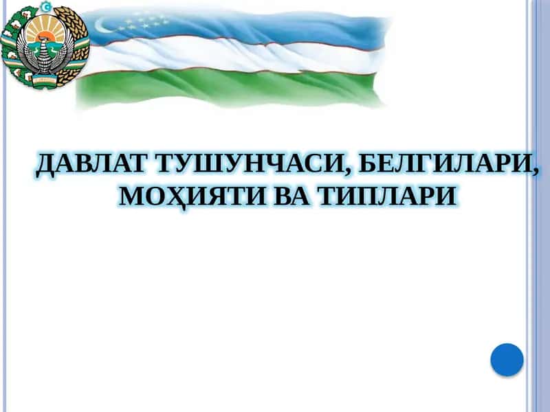 ДАВЛАТ ТУШУНЧАСИ, БЕЛГИЛАРИ, МОҲИЯТИ ВА ТИПЛАРИ