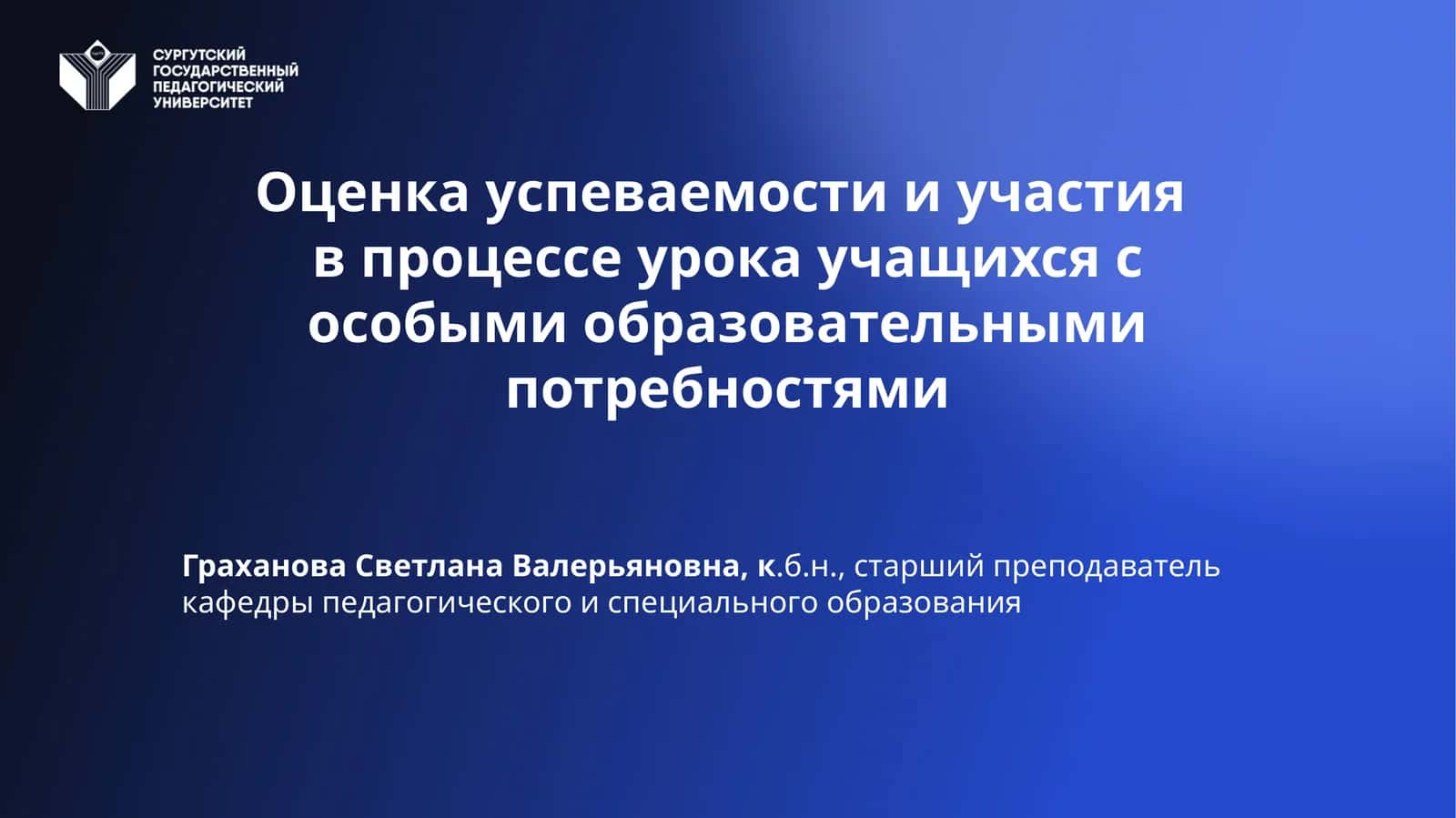 Оценка успеваемости и участияв процессе урока учащихся с особыми образовательными потребностями