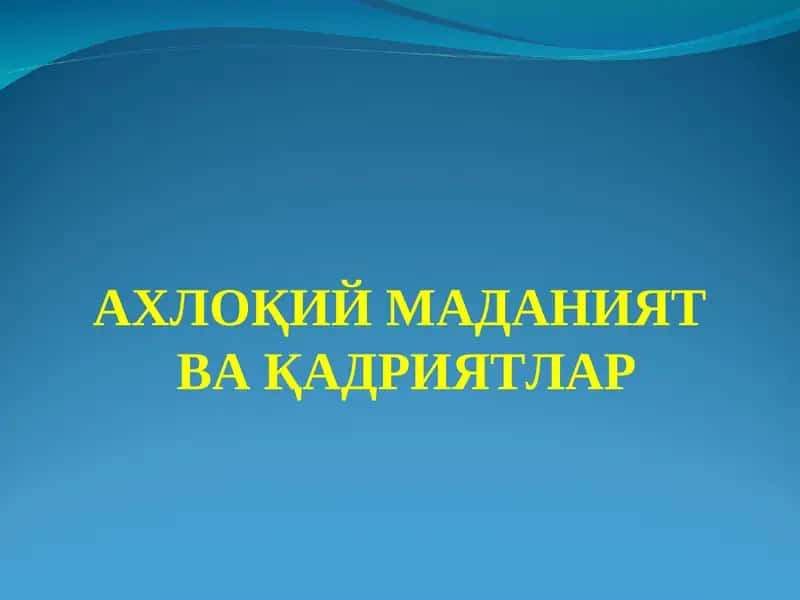 Ахлоқий маданият ва қадриятлар