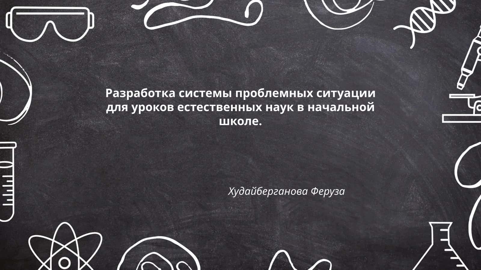 Разработка системы проблемных ситуации для уроков естественных наук в начальной школе