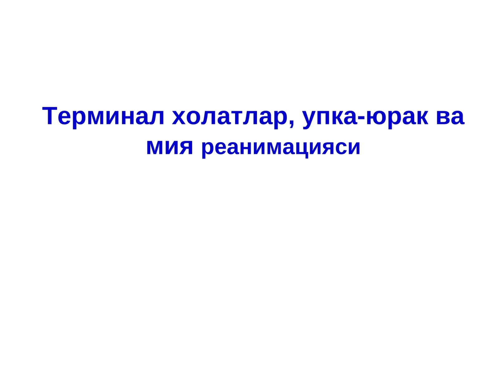 Терминал холатлар,упка-юрак ва мияреанимацияси