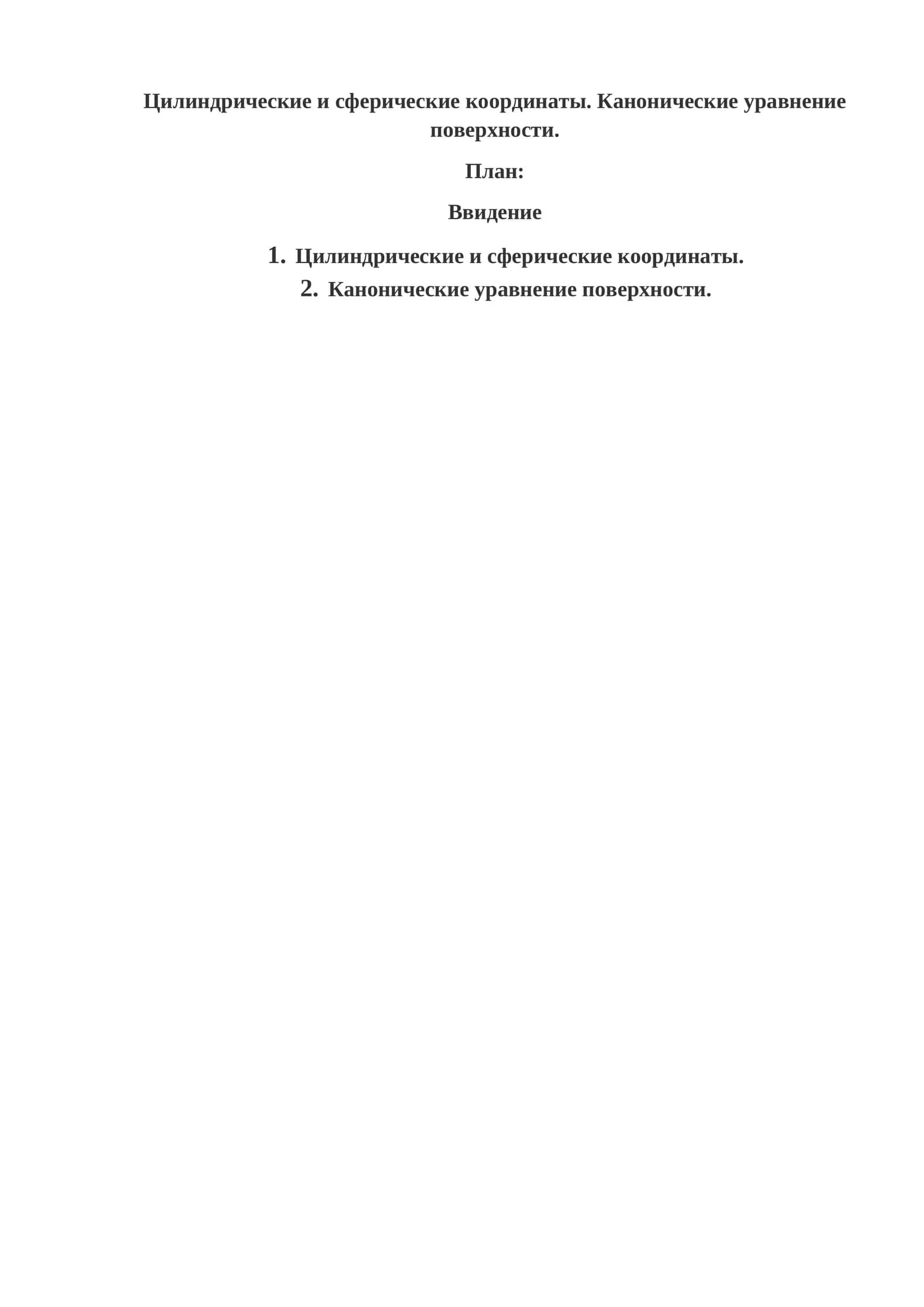 Цилиндрические и сферические координаты. Канонические уравнение поверхности