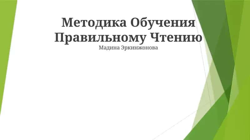 Методика Обучения Правильному Чтению