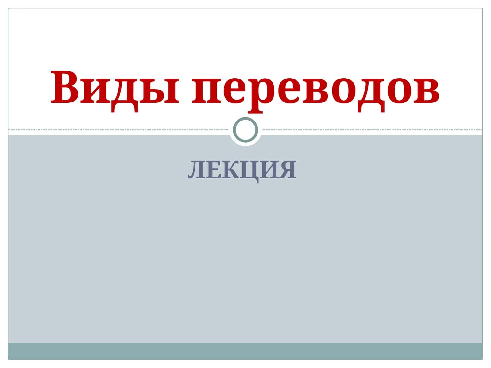 Виды переводов