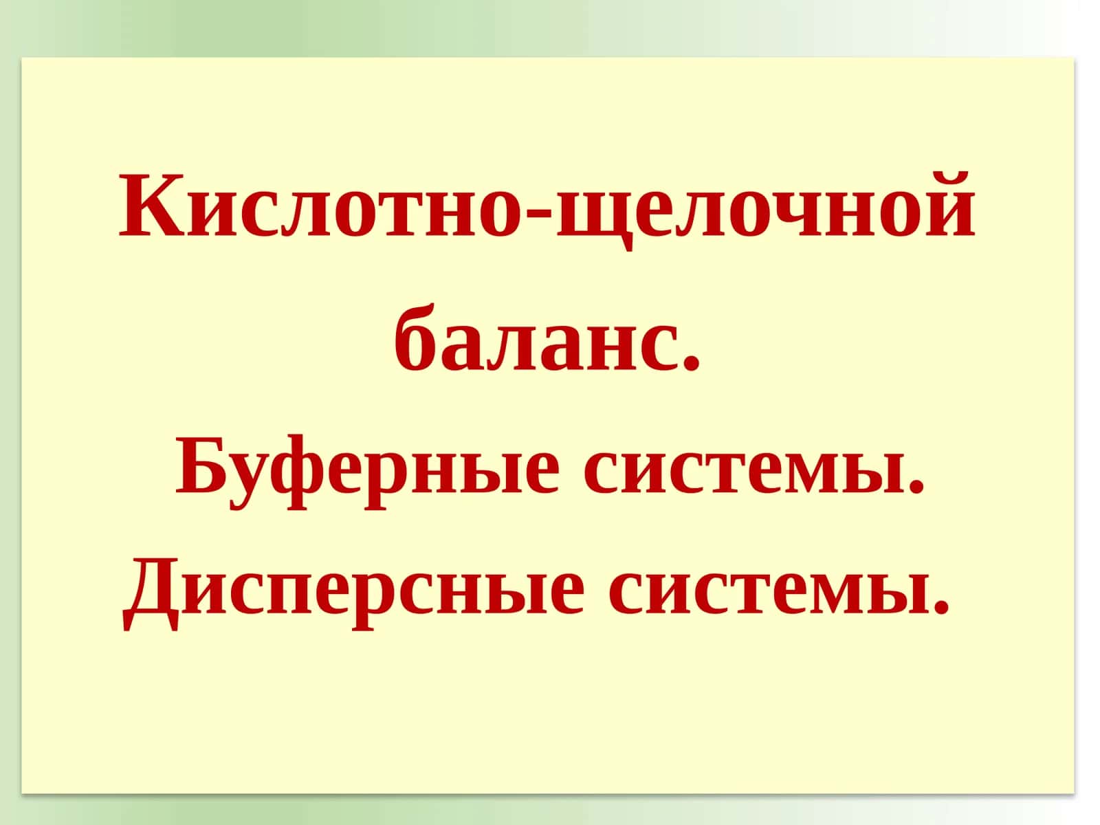 Кислотно-щелочнойбаланс.Буферныесистемы.Дисперсныесистемы