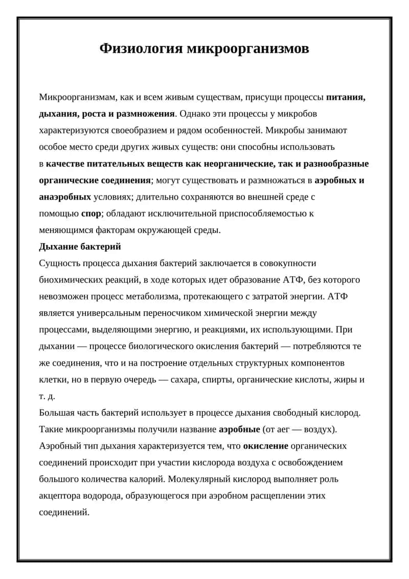 Физиология микроорганизмов
