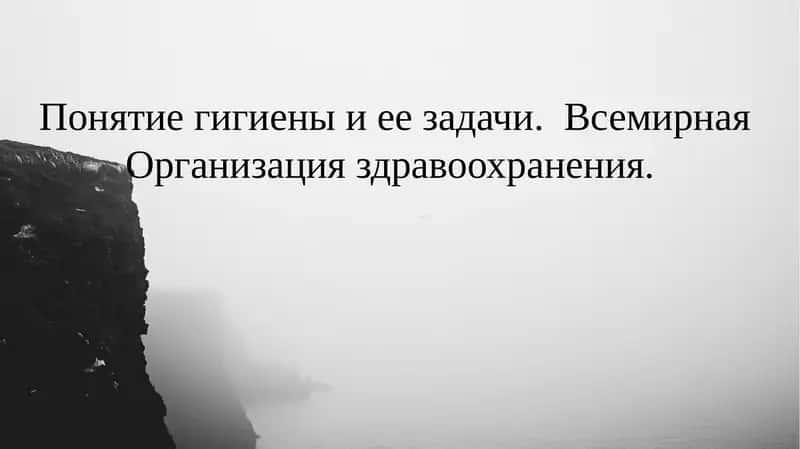 Понятие гигиены и ее задачи. Всемирная Организация здравоохранения.