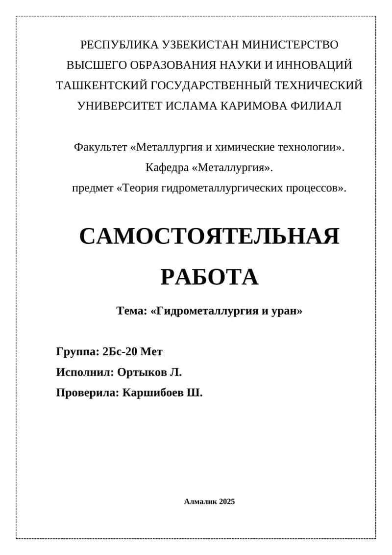 Теория гидрометаллургических процессов