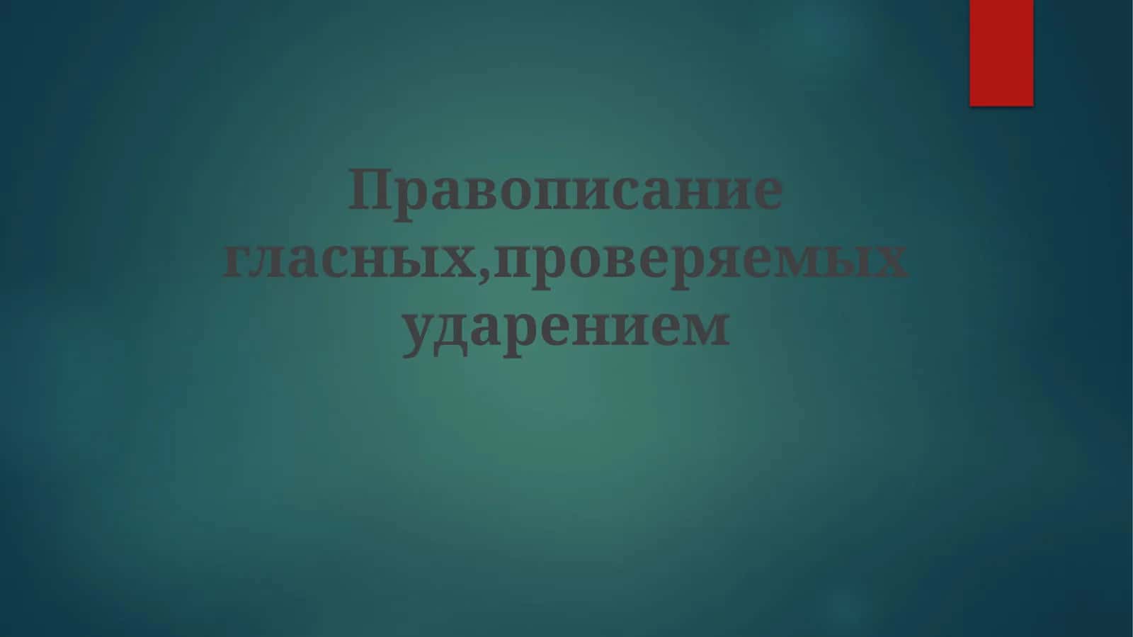 Правописание гласных, проверяемых ударением