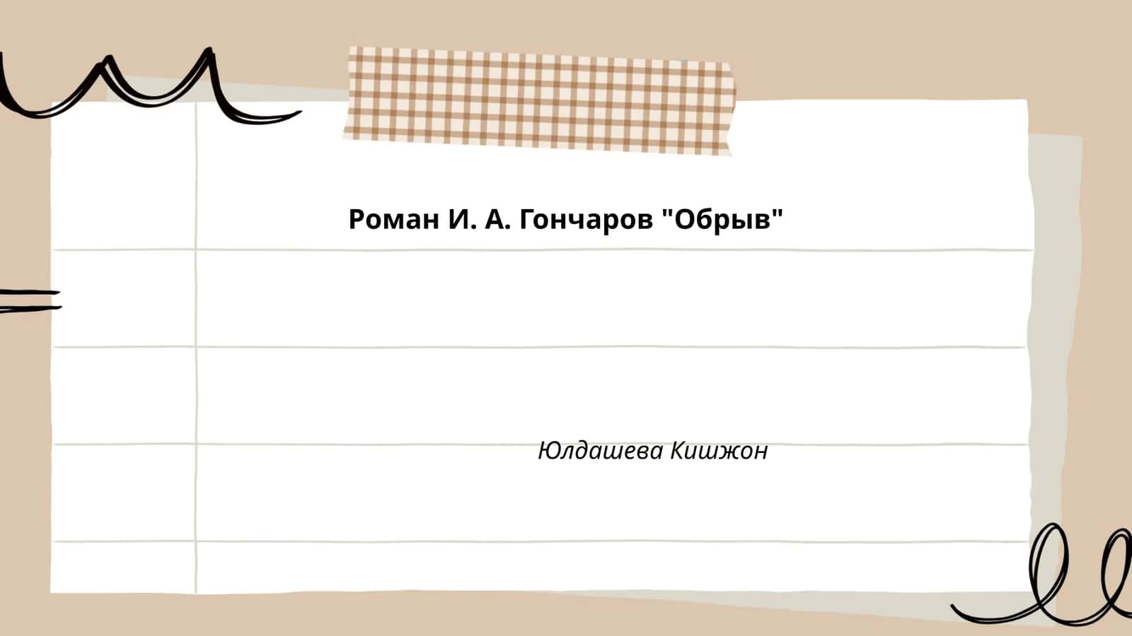 Роман И. А. Гончаров "Обрыв"