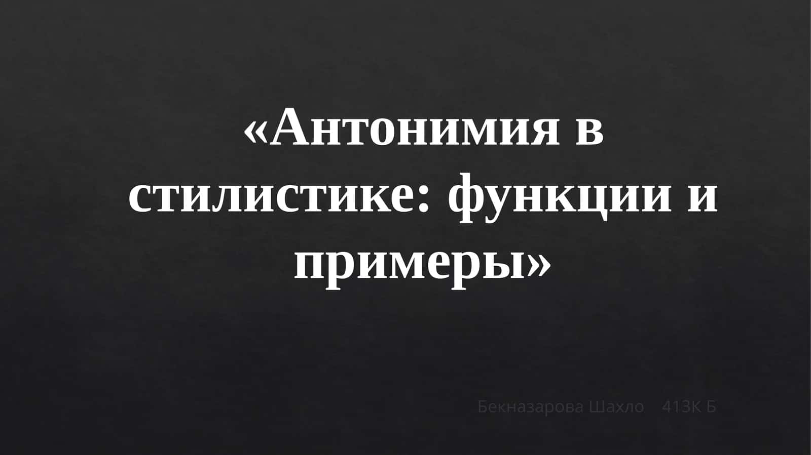 Антонимия в стилистике функции и примеры