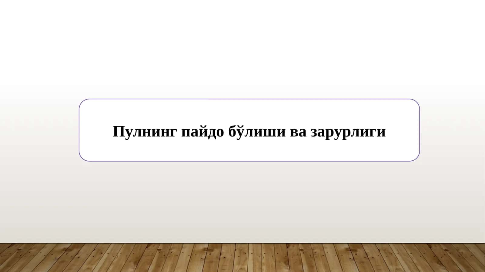 Пулнинг пайдо бўлиши ва зарурлиги