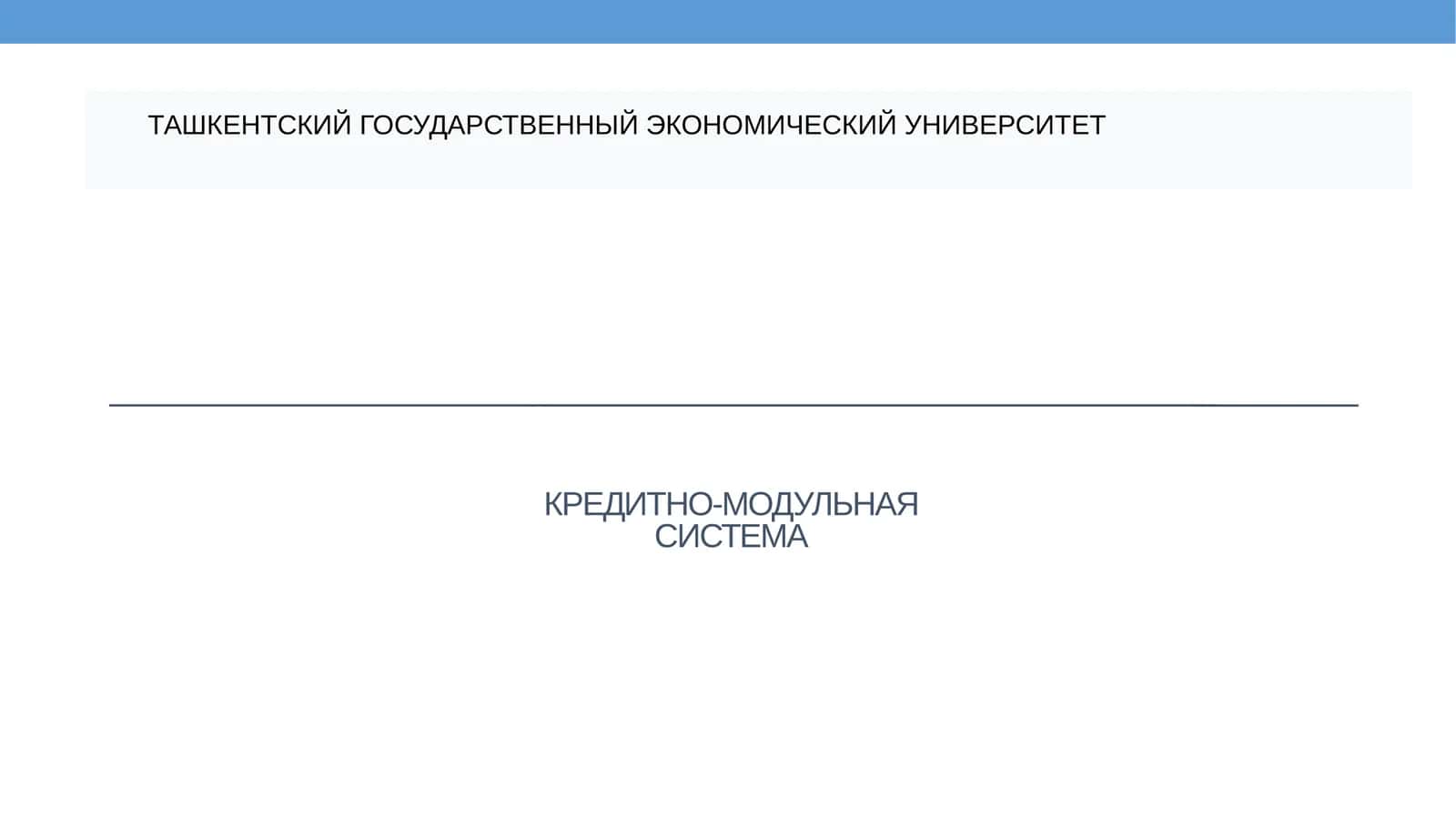 КРЕДИТНО-МОДУЛЬНАЯ СИСТЕМА