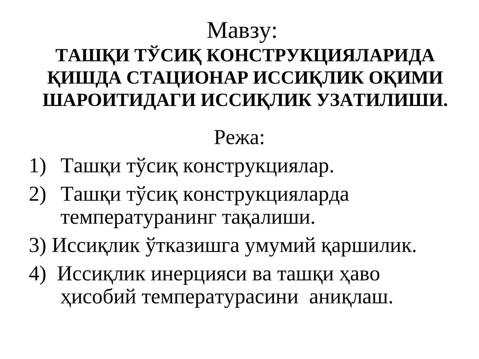 ТАШҚИ ТЎСИҚ КОНСТРУКЦИЯЛАРИДА ҚИШДА СТАЦИОНАР ИССИҚЛИК ОҚИМИ ШАРОИТИДАГИ ИССИҚЛИК УЗАТИЛИШИ