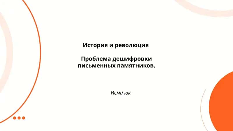 Дешифровка письменных памятников