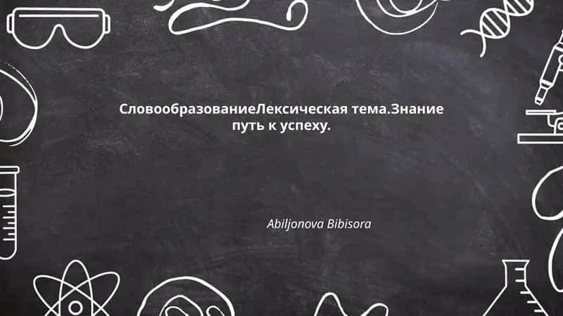 Суффиксальное словообразование в лексике темы «Знание — путь к успеху»