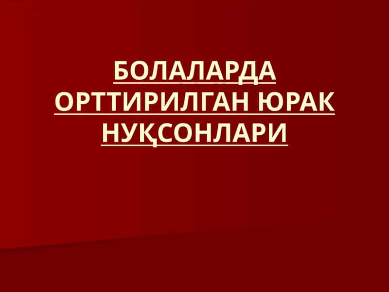 БОЛАЛАРДА ОРТТИРИЛГАН ЮРАК НУҚСОНЛАРИ
