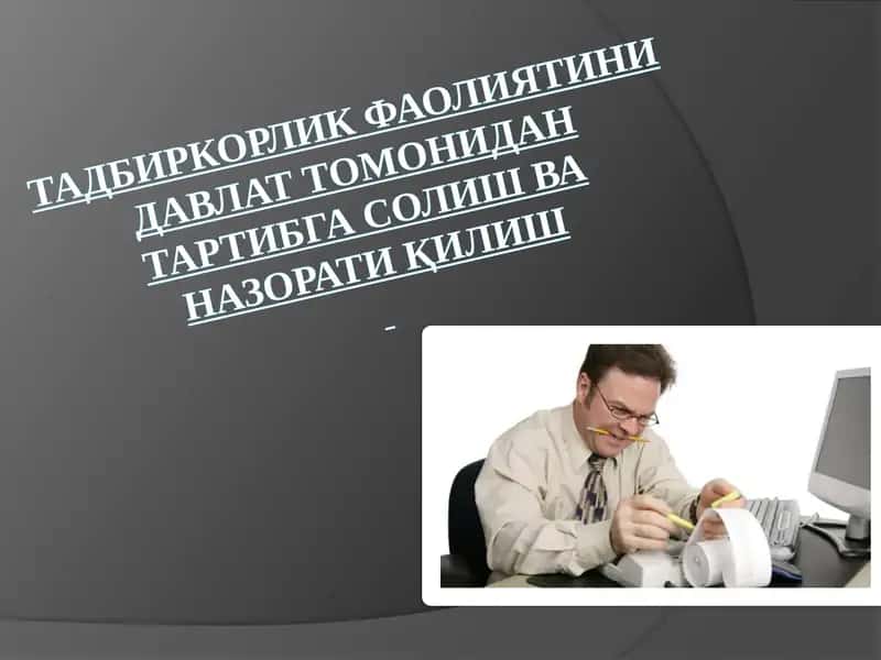 ТадбиркорликфаолиятинидавлаттомонидантартибгасолишваназоратиқилишРЕЖА