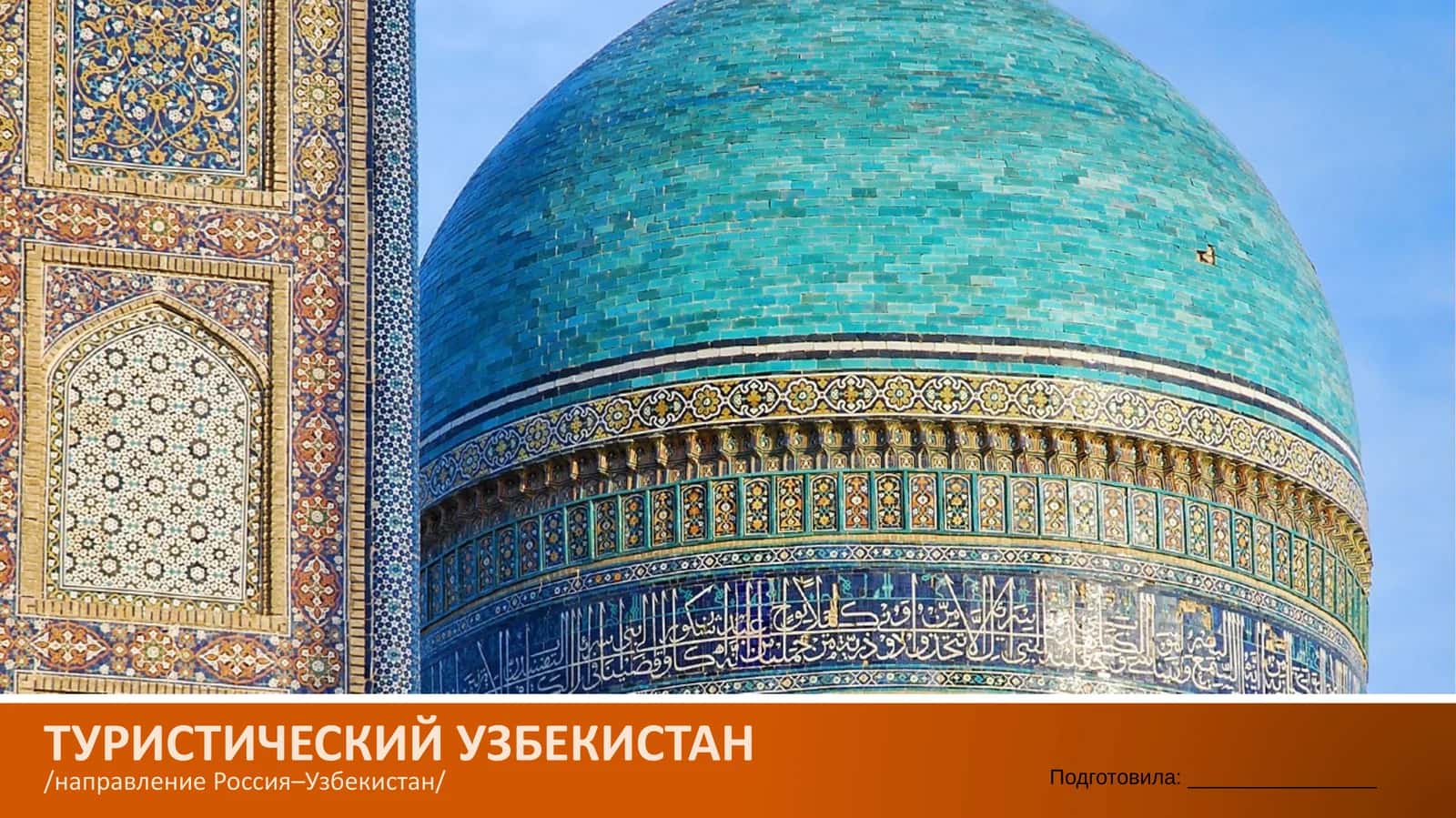ТУРИСТИЧЕСКИЙ УЗБЕКИСТАН