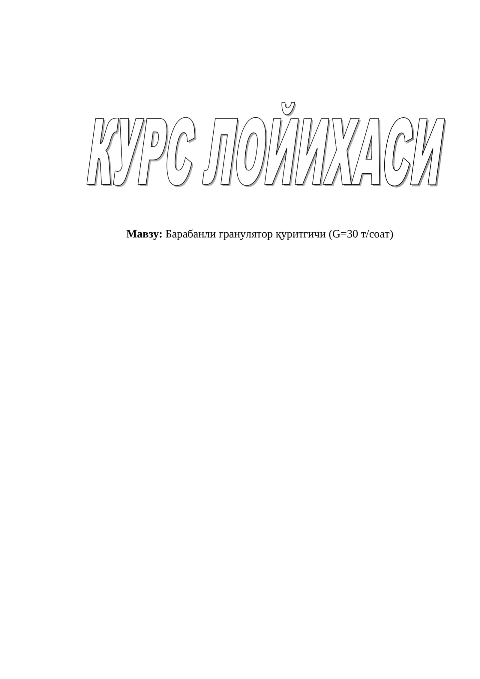 Барабанли гранулятор қуритгичи (G=30 т/соат)