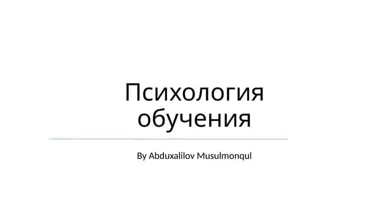 Психология обучения