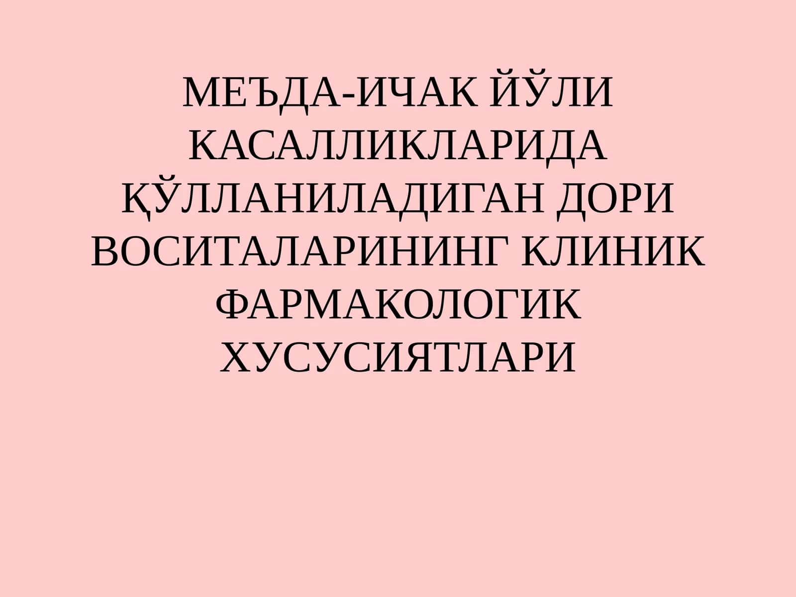 МЕЪДА-ИЧАК ЙЎЛИ КАСАЛЛИКЛАРИДА ҚЎЛЛАНИЛАДИГАН ДОРИ ВОСИТАЛАРИНИНГ КЛИНИК ФАРМАКОЛОГИК ХУСУСИЯТЛАРИ