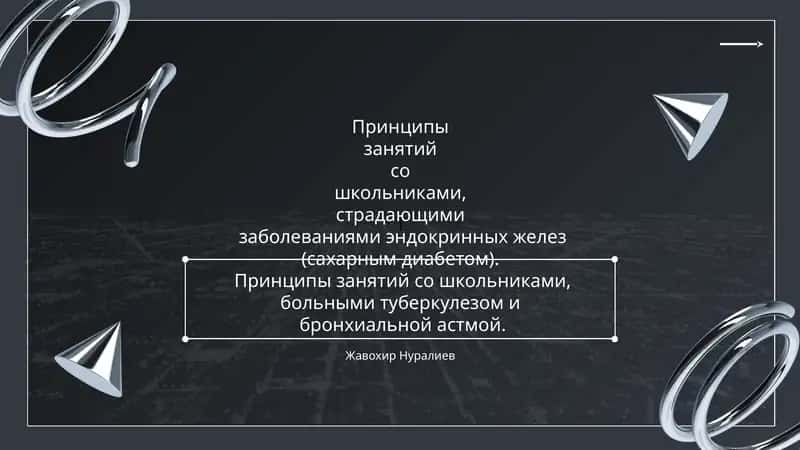 Принципы занятий с детьми с сахарным диабетом