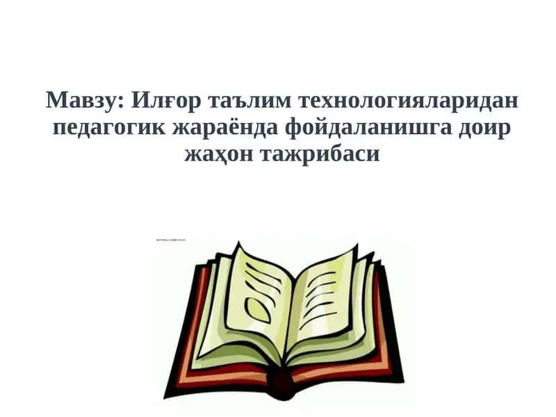 Ilg'or ta'lim texnologiyalaridan pedagogik jarayonda foydalanishga doir jahon tajribasi | Илғор таълим технологияларидан педагогик жараёнда фойдаланишга доир жаҳон тажрибаси