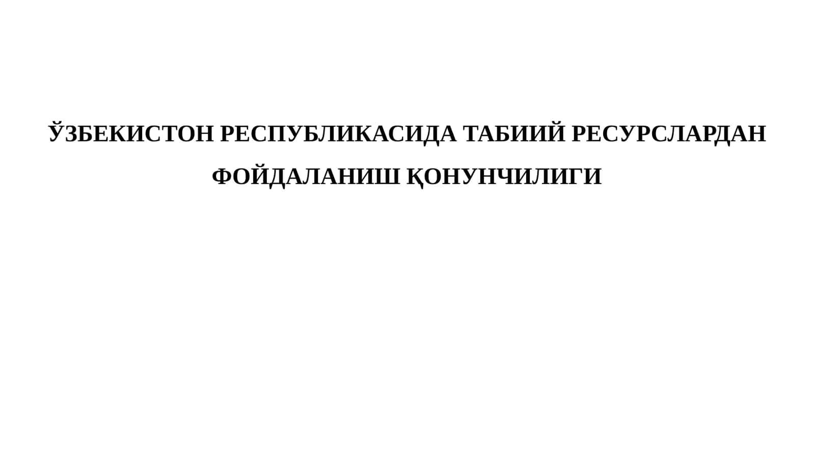 ТАБИИЙ РЕСУРСЛАР