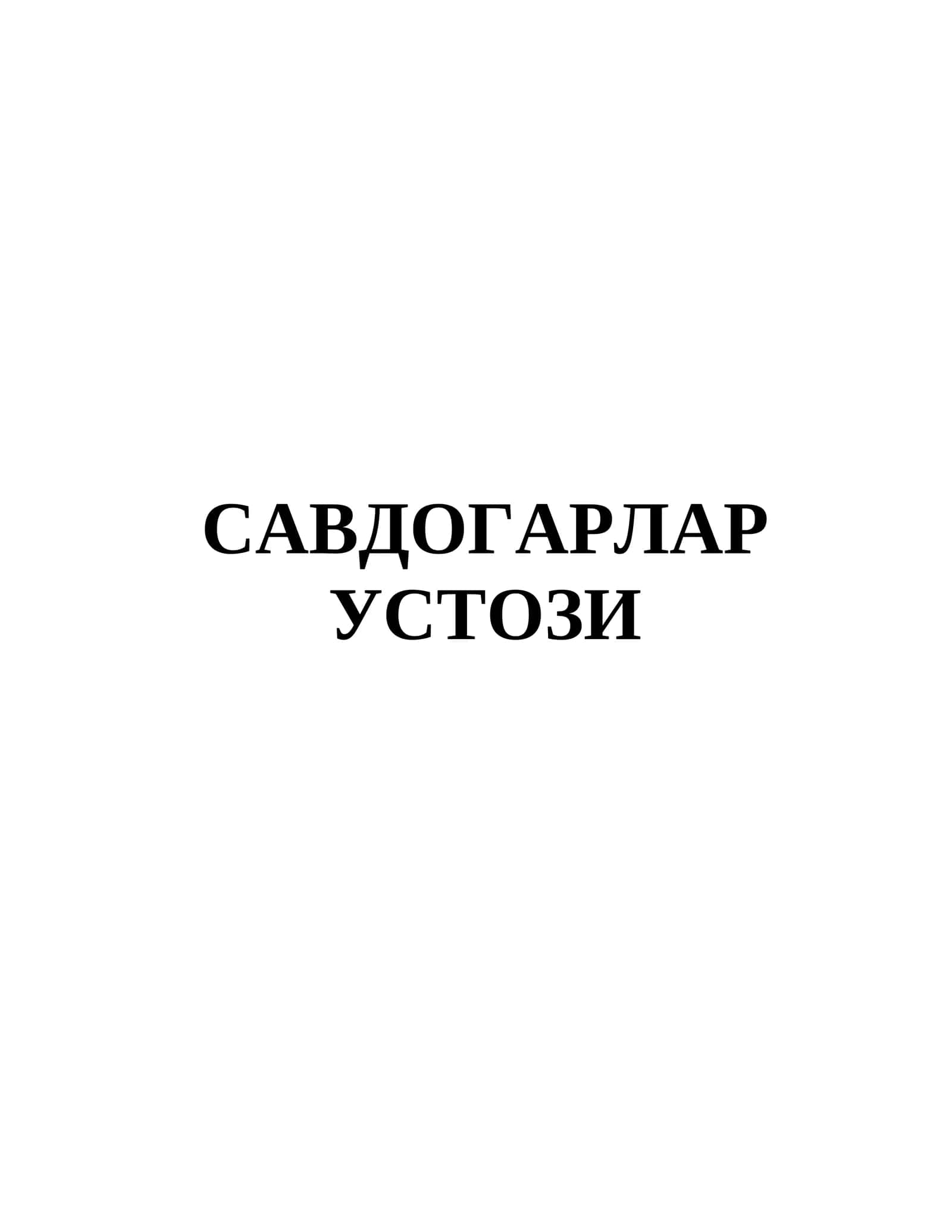 САВДОГАРЛАР УСТОЗИ