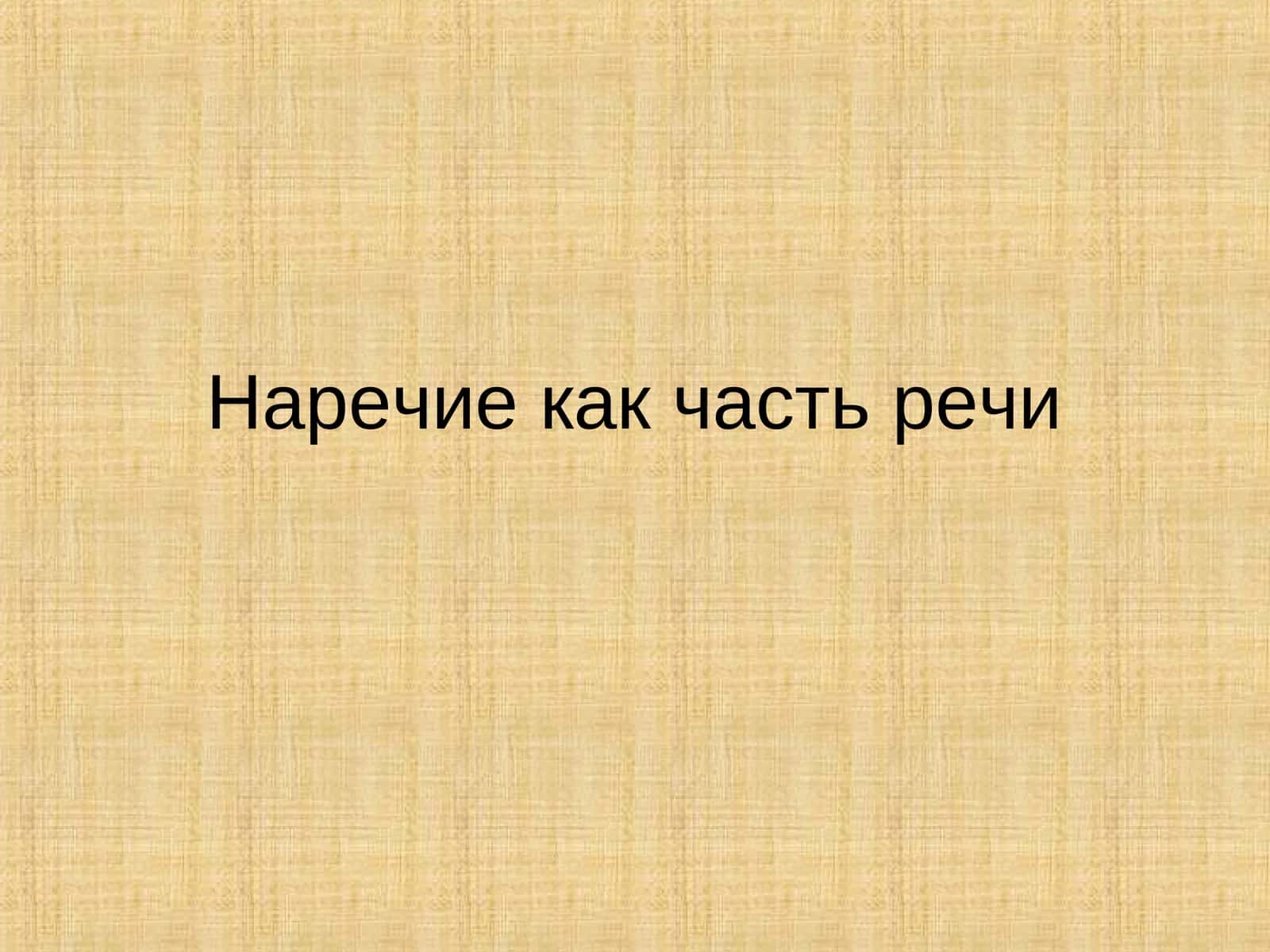 Наречие как часть речи