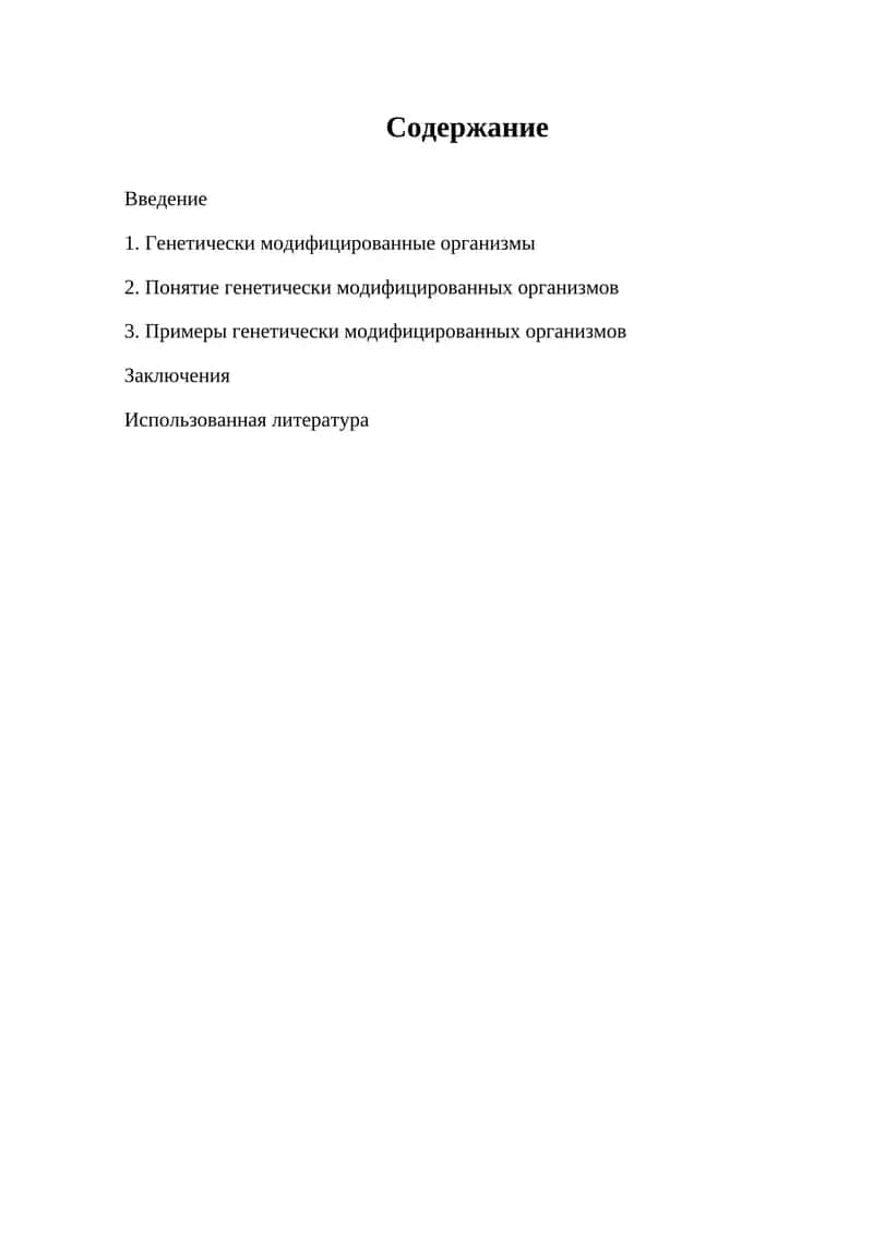 Генетически модифицированные организмы