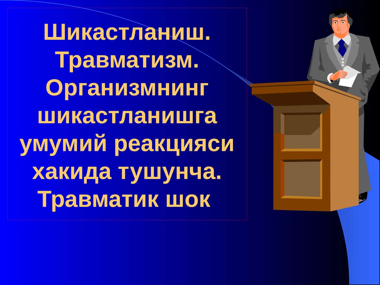 Шикастланиш. Травматизм.Организмнинг шикастланишга умумий реакцияси хакидатушунча.Травматикшок