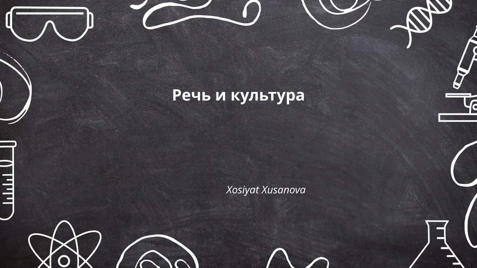 Речь и культура