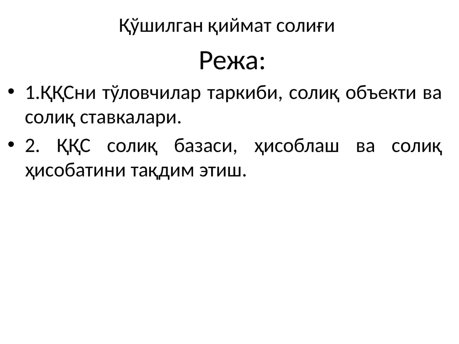 Қўшилган қиймат солиғи
