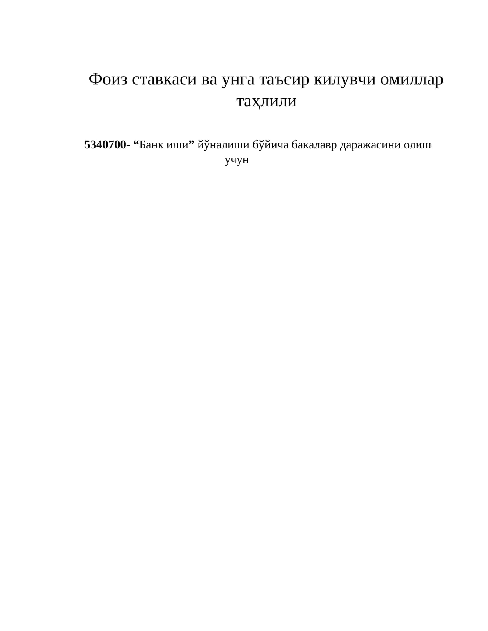 Фоиз ставкаси ва унга таъсир килувчи омиллар таҳлили