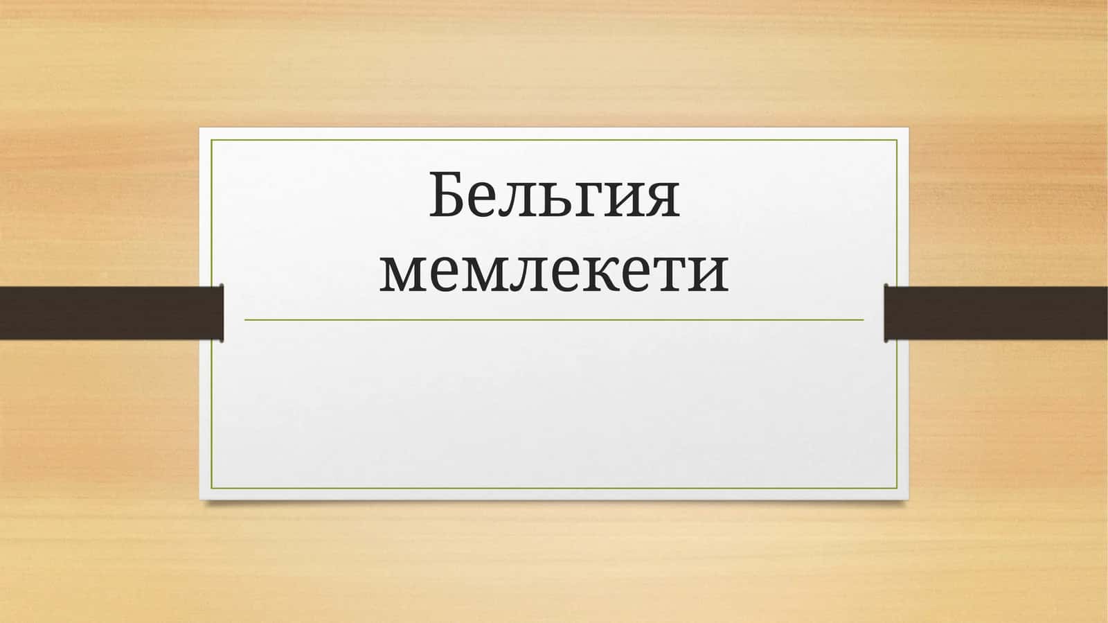 Бельгия мемлекети