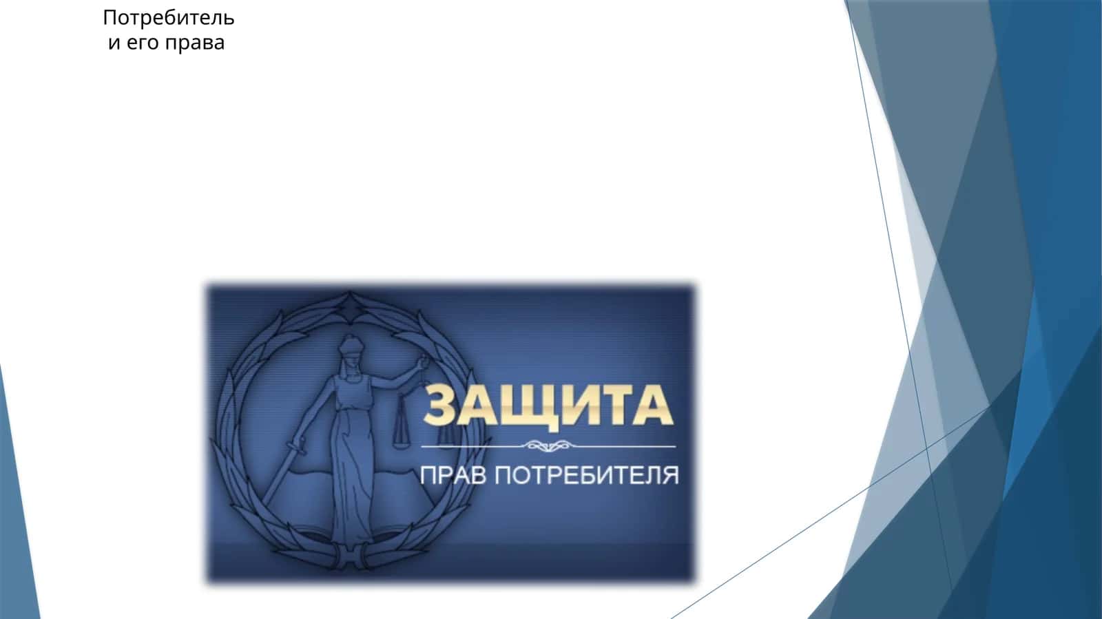 Потребительи его права