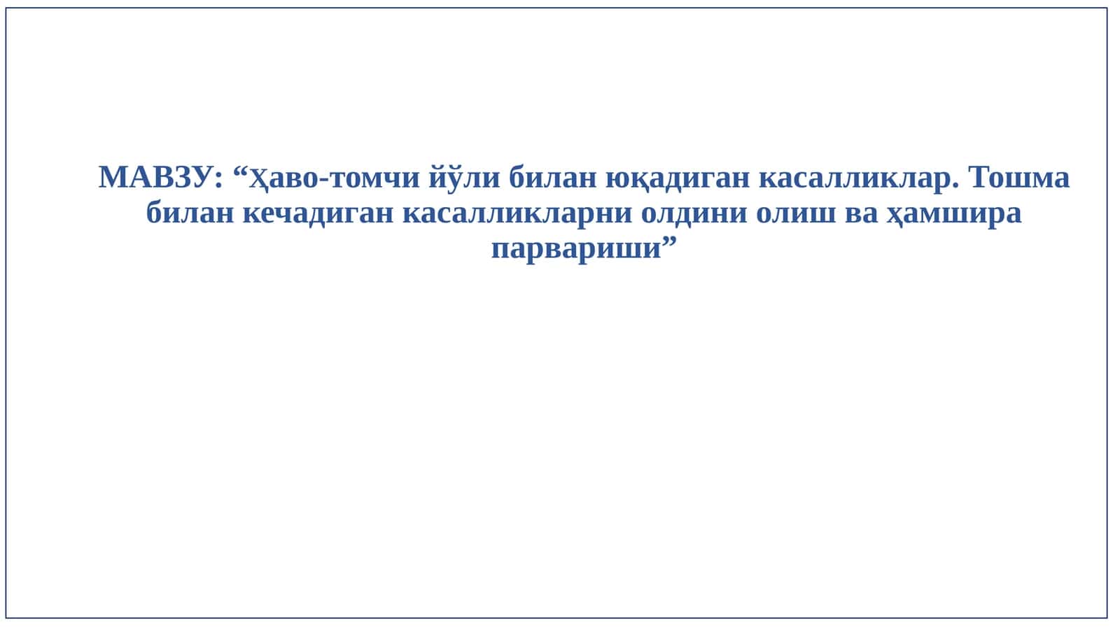 Ҳаво-томчи йўли билан юқадиган касалликлар. Тошма билан кечадиган касалликларни олдини олиш ва ҳамшира парвариши