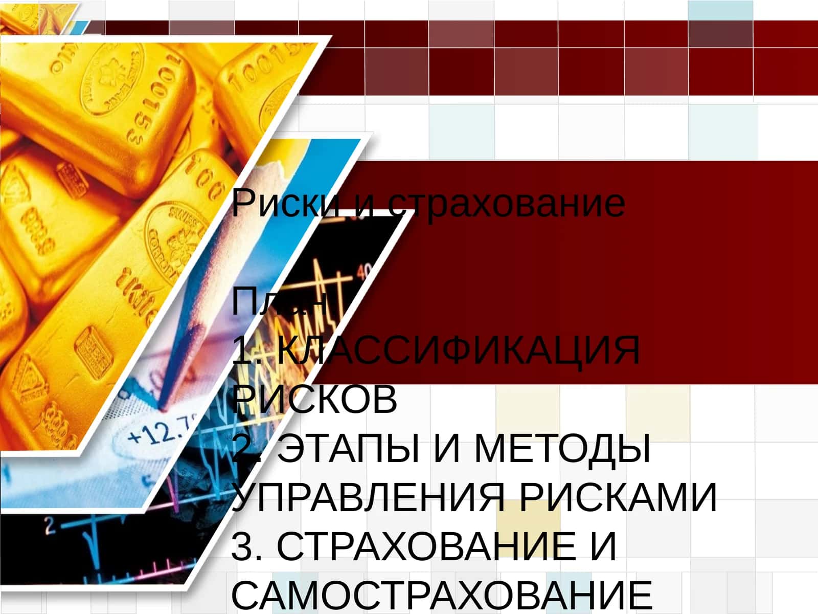 Риски и страхование