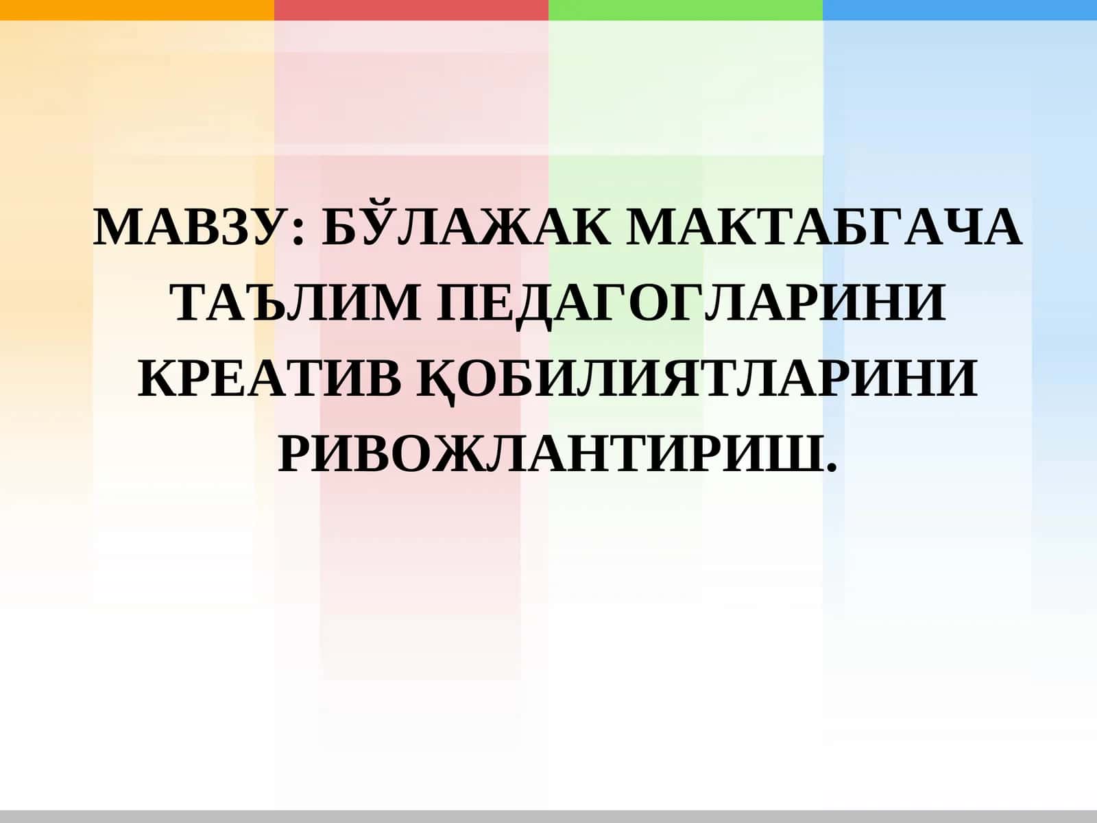 БЎЛАЖАК МАКТАБГАЧА ТАЪЛИМ ПЕДАГОГЛАРИНИ КРЕАТИВ ҚОБИЛИЯТЛАРИНИ РИВОЖЛАНТИРИШ