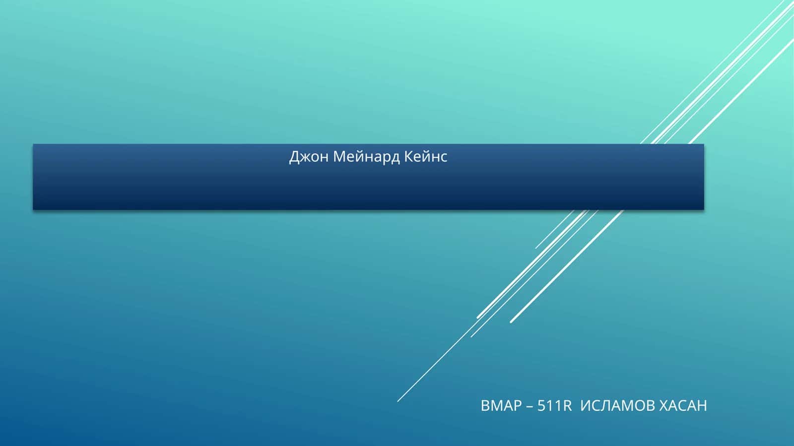 Джон Мейнард Кейнс