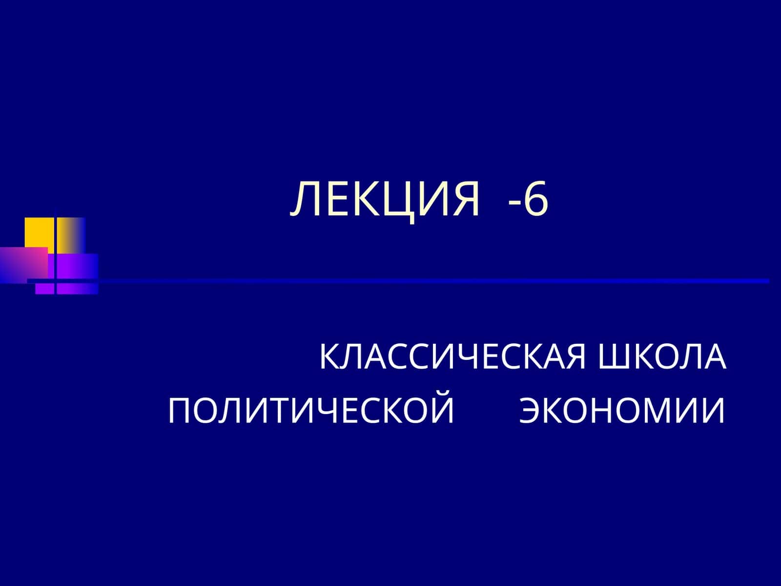 КЛАССИЧЕСКАЯ ШКОЛА ПОЛИТИЧЕСКОЙ ЭКОНОМИИ