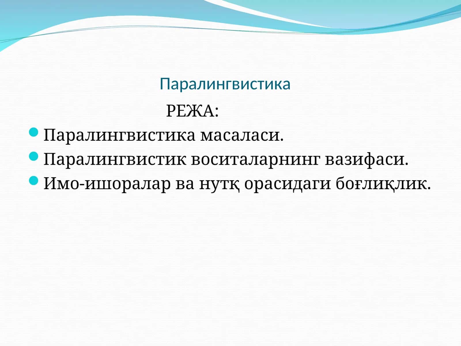 Паралингвистика