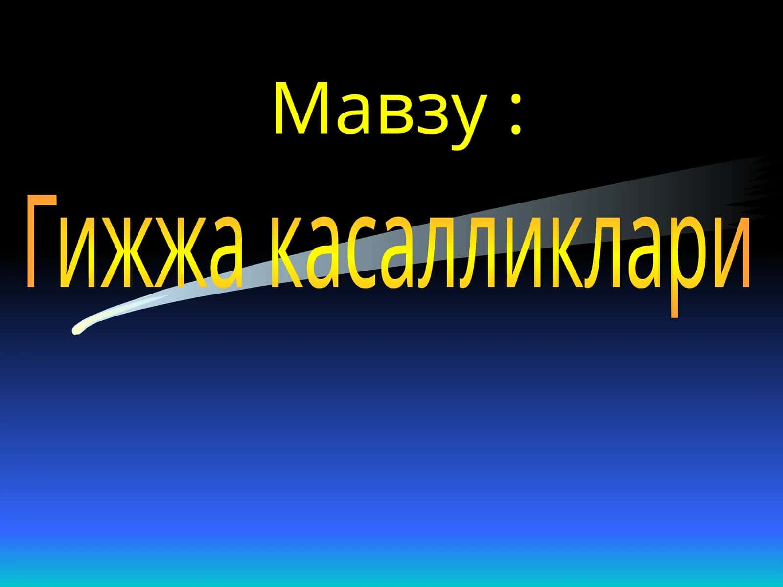 Гижжа касалликлари