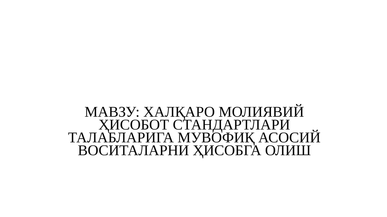 Халқаро молиявий ҳисобот стандартлари талабларига мувофиқ асосий воситаларни ҳисобга олиш