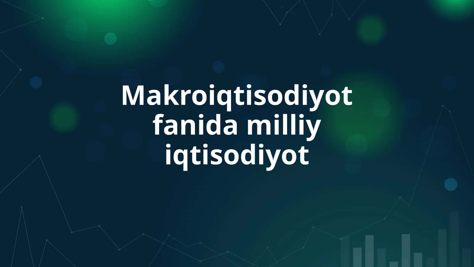 Makroiqtisodiyot fanida milliy iqtisodiyot