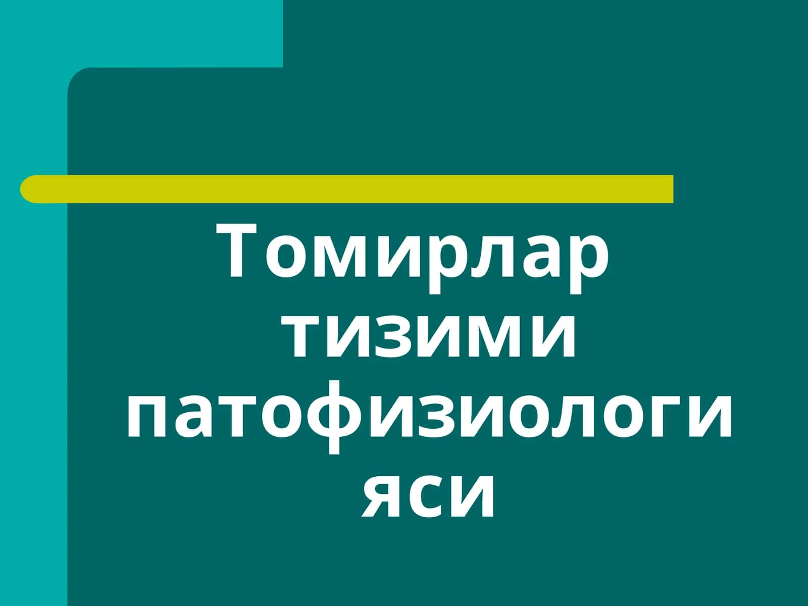 Томирлар тизими патофизиологияси