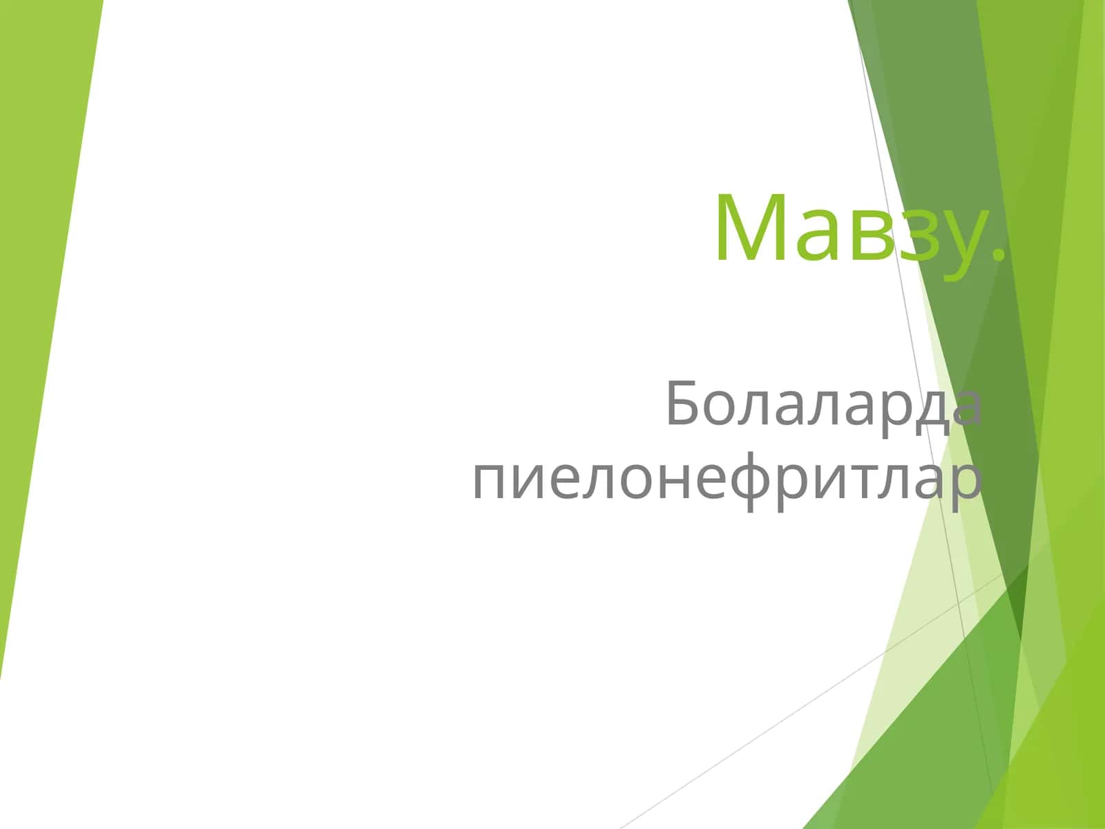 Болаларда пиелонефритлар