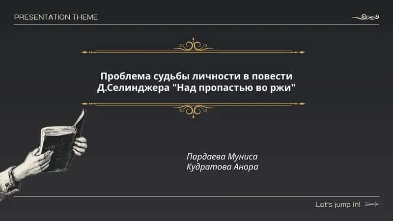 Проблема судьбы личности в повести Д.Селинджера "Над пропастью во ржи"